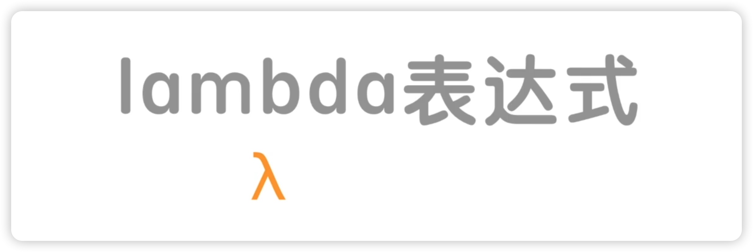 02lambda表达式