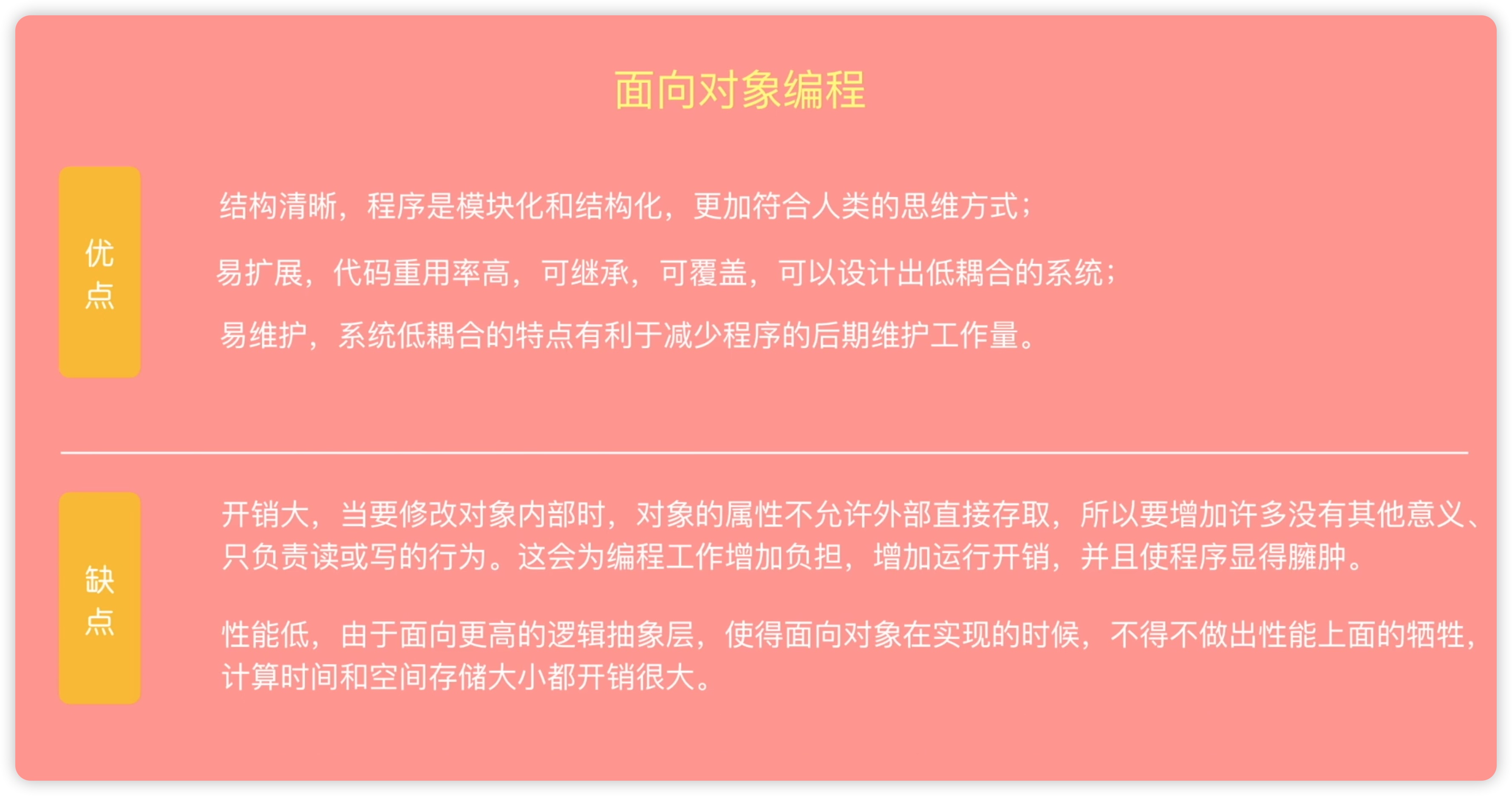 14面向对象优缺点