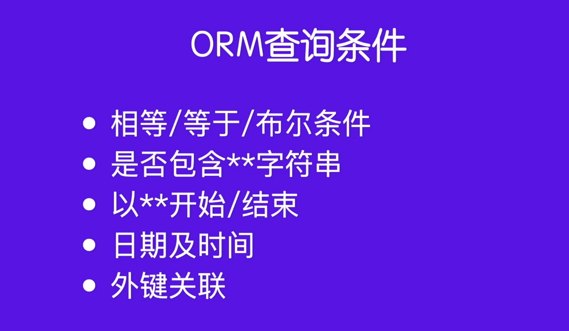 图23-orm查询条件