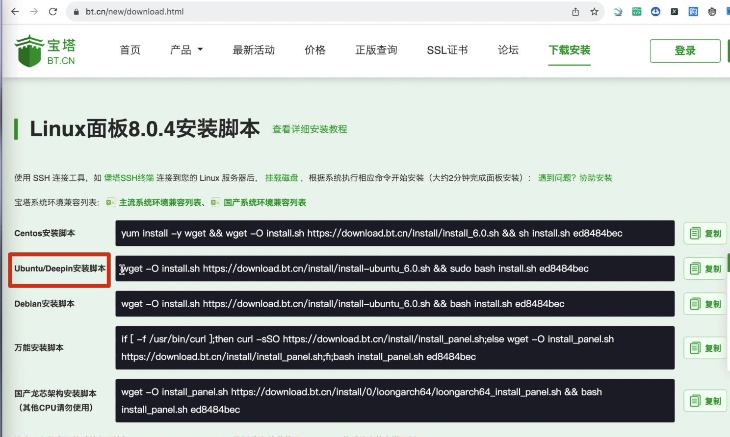 图44-ubuntu安装宝塔