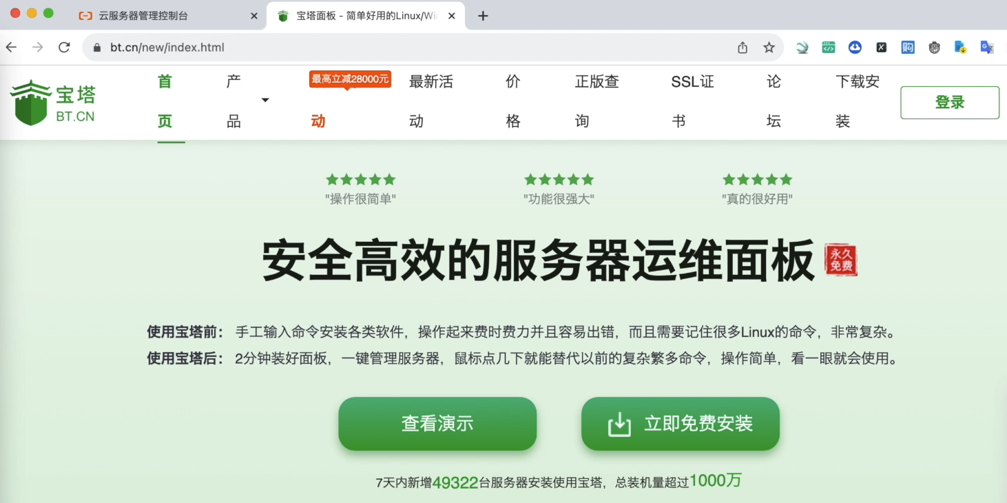 图44-立即安装宝塔